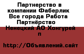 Партнерство в  компании Фаберлик - Все города Работа » Партнёрство   . Ненецкий АО,Хонгурей п.